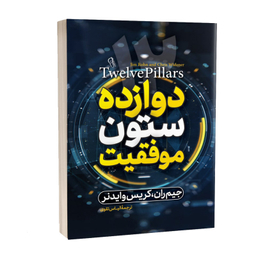 کتاب دوازده ستون موفقیت اثر جیم ران نشر آزرمیدخت
