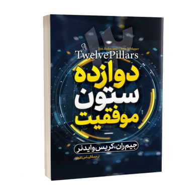کتاب دوازده ستون موفقیت اثر جیم ران نشر آزرمیدخت