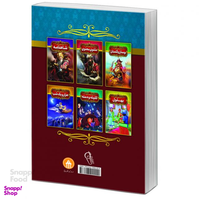 کتاب داستان‌های پندآموز ملانصرالدین اثر فریناز جلالی نشر آبیژ