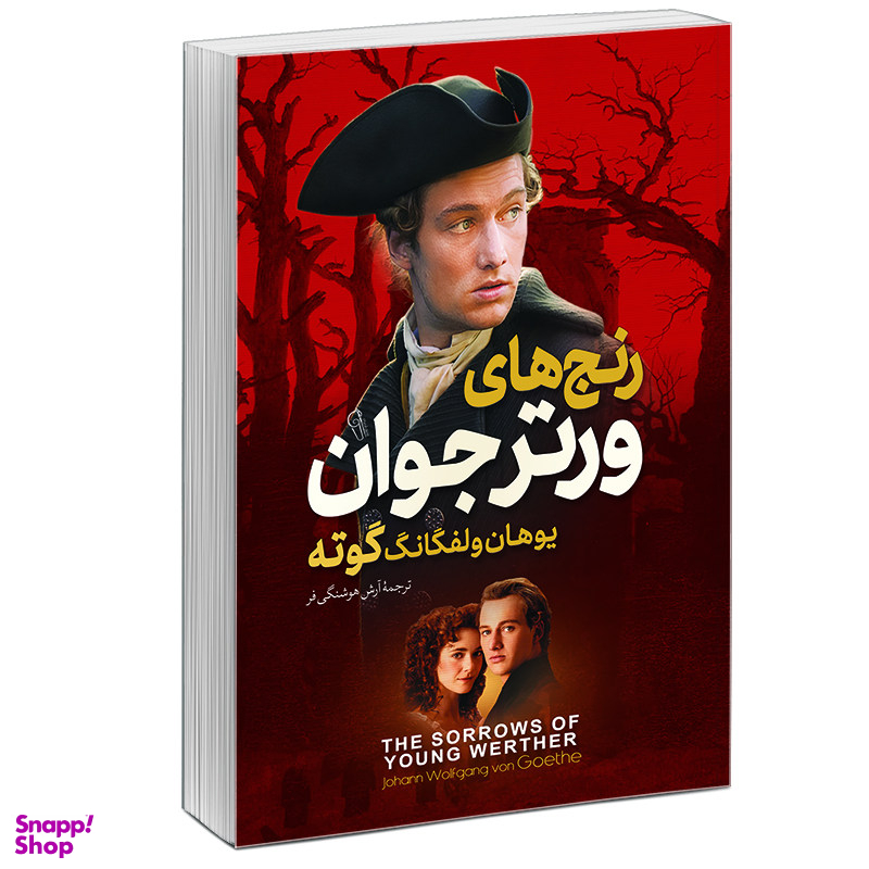 کتاب رنجهای ورتر جوان اثر یوهان ولفگانگ فون گوته نشر آزرمیدخت