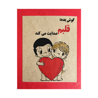 کارت پستال مدل قلبم صدایت می‌کند کد GH009