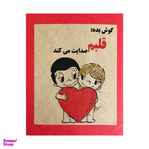 کارت پستال مدل قلبم صدایت می‌کند کد GH009