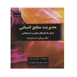 کتاب مدیریت منابع انسانی برای سازمان‌های دولتی و غیر انتفاعی اثر جون. ای پینز انتشارات صفار