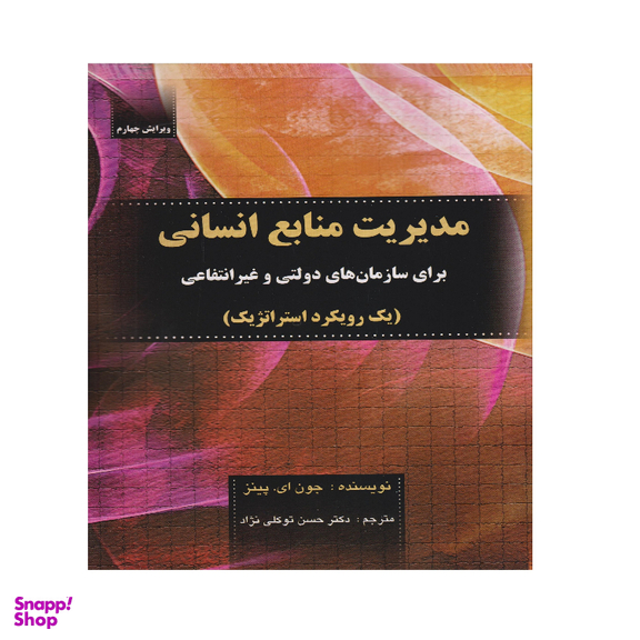 کتاب مدیریت منابع انسانی برای سازمان‌های دولتی و غیر انتفاعی اثر جون. ای پینز انتشارات صفار