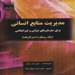 کتاب مدیریت منابع انسانی برای سازمان‌های دولتی و غیر انتفاعی اثر جون. ای پینز انتشارات صفار
