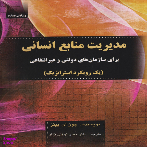 کتاب مدیریت منابع انسانی برای سازمان‌های دولتی و غیر انتفاعی اثر جون. ای پینز انتشارات صفار