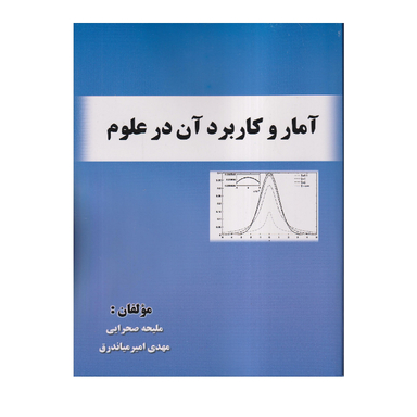 کتاب آمار و کاربرد آن در علوم اثر ملیحه صحرایی انتشارات صفار