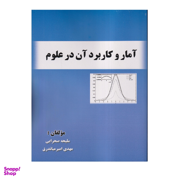 کتاب آمار و کاربرد آن در علوم اثر ملیحه صحرایی انتشارات صفار