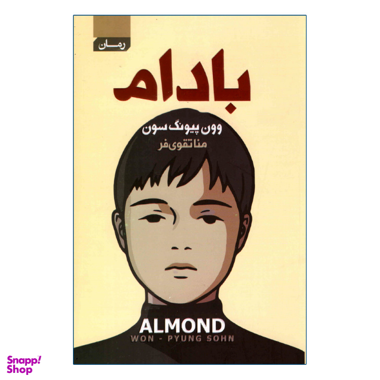 کتاب بادام اثر وون پیونگ سون انتشارات آتیسا