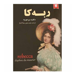 کتاب ربه کا اثر دافنه دو موریه انتشارات سپهر ادب