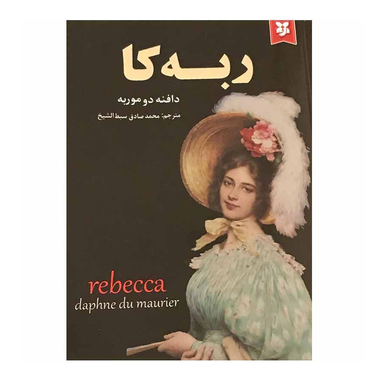 کتاب ربه کا اثر دافنه دو موریه انتشارات سپهر ادب