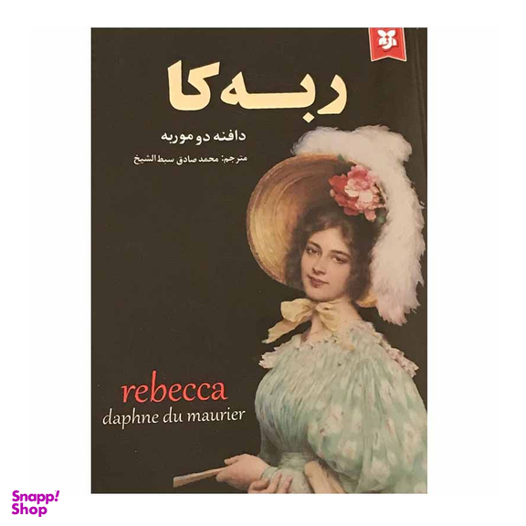 کتاب ربه کا اثر دافنه دو موریه انتشارات سپهر ادب