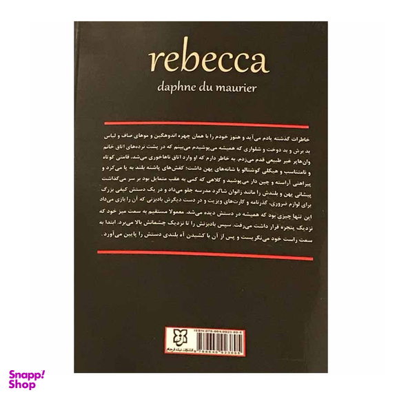 کتاب ربه کا اثر دافنه دو موریه انتشارات سپهر ادب