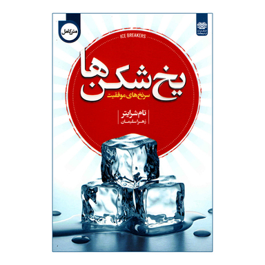 کتاب یخ شکن‌‌ها اثر تام شرایتر انتشارات اردیبهشت