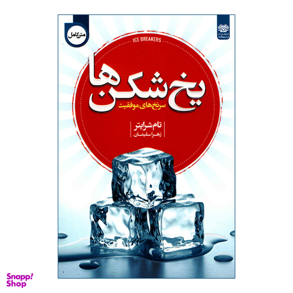 کتاب یخ شکن‌‌ها اثر تام شرایتر انتشارات اردیبهشت