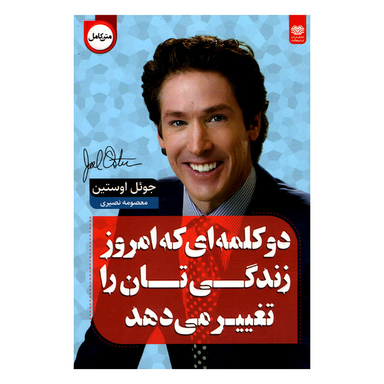 کتاب دو کلمه‌ ای که امروز زندگی تان را تغییر می‌دهد اثر جویل اوستین انتشارات اردیبهشت