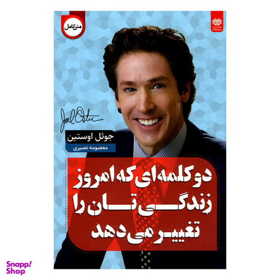 کتاب دو کلمه‌ ای که امروز زندگی تان را تغییر می‌دهد اثر جویل اوستین انتشارات اردیبهشت