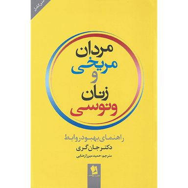 کتاب مردان مریخی و زنان ونوسی اثر جان‌گری انتشارات شیرمحمدی