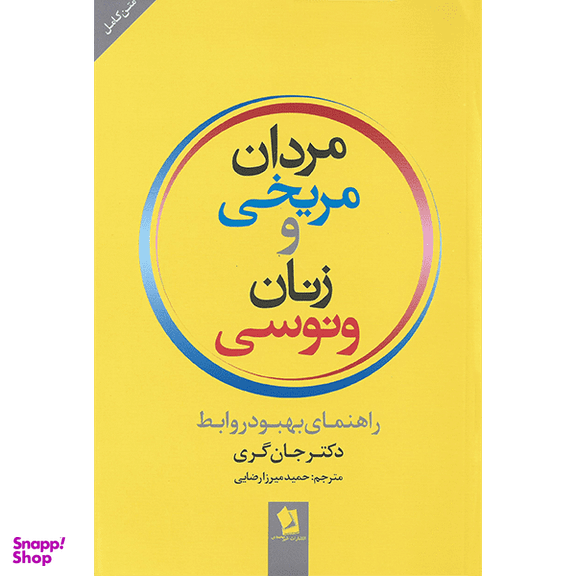 کتاب مردان مریخی و زنان ونوسی اثر جان‌گری انتشارات شیرمحمدی