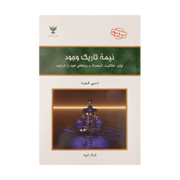 کتاب نیمه تاریک وجود اثر دبی فورد انتشارات کلک آزادگان