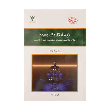 کتاب نیمه تاریک وجود اثر دبی فورد انتشارات کلک آزادگان