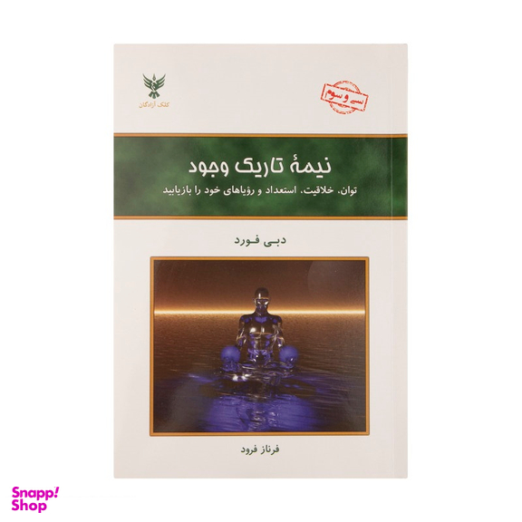 کتاب نیمه تاریک وجود اثر دبی فورد انتشارات کلک آزادگان