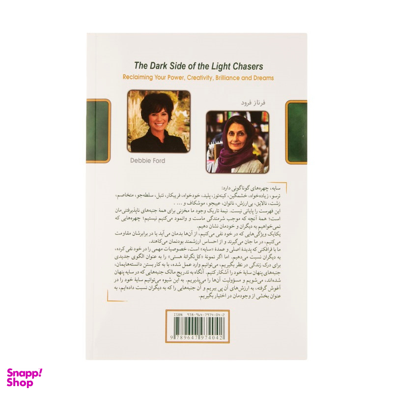 کتاب نیمه تاریک وجود اثر دبی فورد انتشارات کلک آزادگان