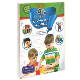 کتاب 90 بازی سرگرمی و خلاقیت اثر کلودیا وینکلمن انتشارات الماس پارسیان مجموعه 4 جلدی