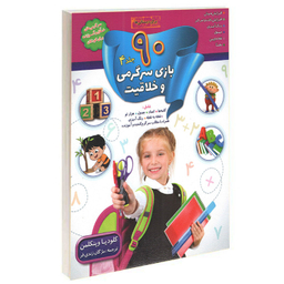 کتاب 90 بازی سرگرمی و خلاقیت اثر کلودیا وینکلمن انتشارات الماس پارسیان مجموعه 4 جلدی