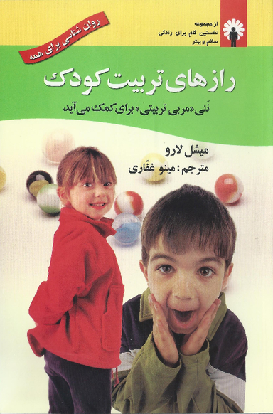 کتاب رازهای تربیت کودک اثر میشل لارو انتشارات استاندارد