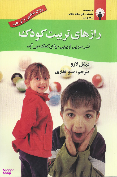 کتاب رازهای تربیت کودک اثر میشل لارو انتشارات استاندارد