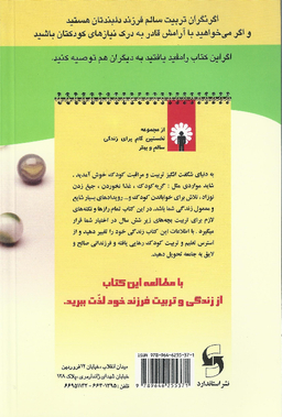 کتاب رازهای تربیت کودک اثر میشل لارو انتشارات استاندارد