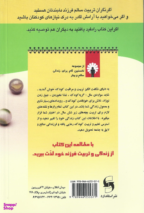 کتاب رازهای تربیت کودک اثر میشل لارو انتشارات استاندارد