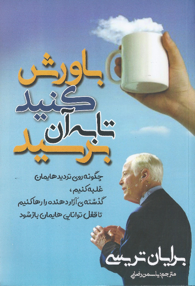 کتاب باورش کنید تا به آن برسید اثر برایان تریسی انتشارات مهرگان قلم