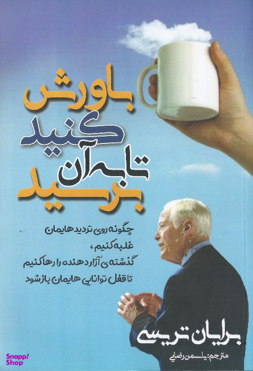 کتاب باورش کنید تا به آن برسید اثر برایان تریسی انتشارات مهرگان قلم