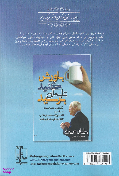 کتاب باورش کنید تا به آن برسید اثر برایان تریسی انتشارات مهرگان قلم