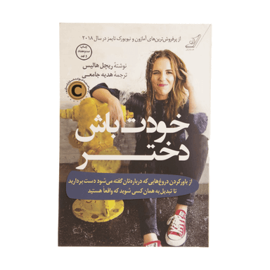 کتاب خودت باش دختر اثر ریچل هاریس انتشارات نبض دانش