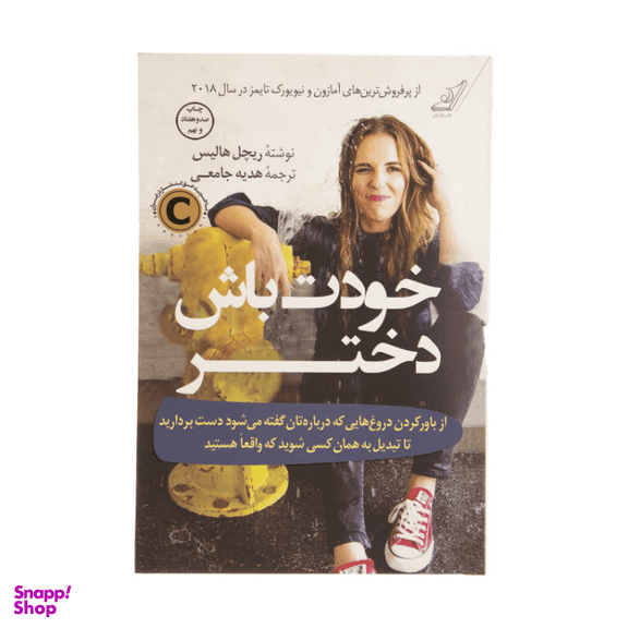 کتاب خودت باش دختر اثر ریچل هاریس انتشارات نبض دانش