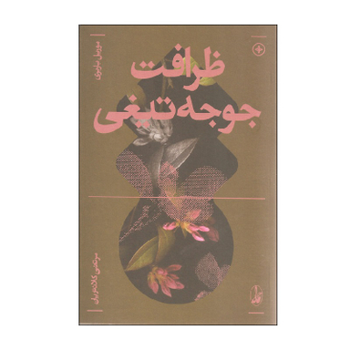 کتاب ظرافت جوجه تیغی اثر موریل باربری انتشارات آگاه