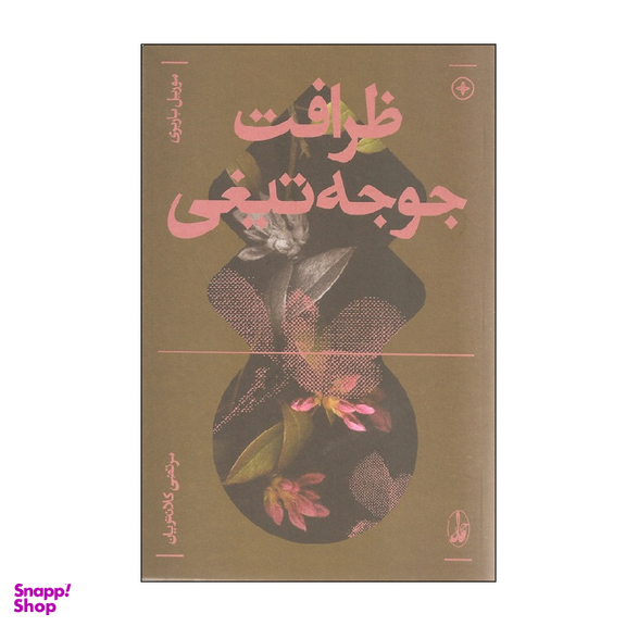کتاب ظرافت جوجه تیغی اثر موریل باربری انتشارات آگاه