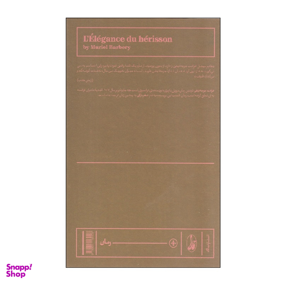 کتاب ظرافت جوجه تیغی اثر موریل باربری انتشارات آگاه