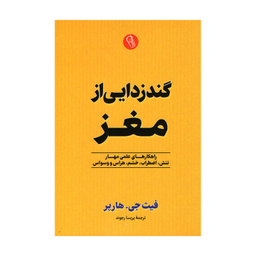 کتاب گندزدایی از مغز اثر فیث جی. هارپر نشر آزرمیدخت