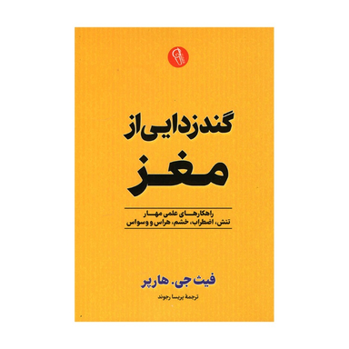کتاب گندزدایی از مغز اثر فیث جی. هارپر نشر آزرمیدخت