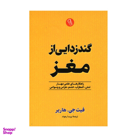 کتاب گندزدایی از مغز اثر فیث جی. هارپر نشر آزرمیدخت