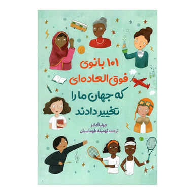 کتاب 101 بانوی فوق العاده که جهان ما را تغییر دادند اثر جولیا آدامز نشر آزرمیدخت