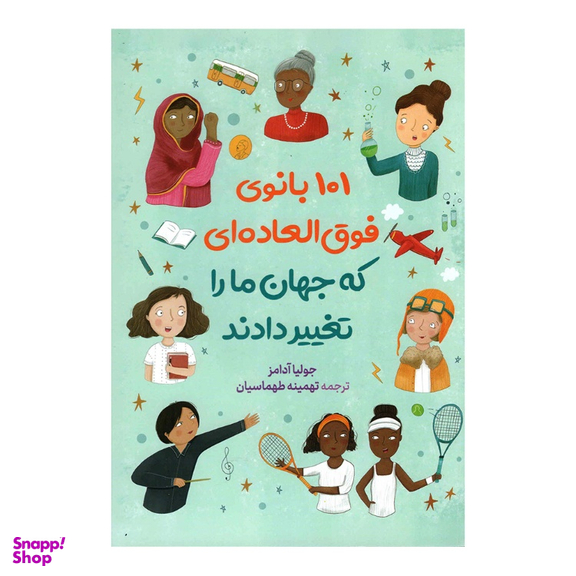 کتاب 101 بانوی فوق العاده که جهان ما را تغییر دادند اثر جولیا آدامز نشر آزرمیدخت