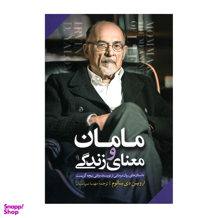 کتاب مامان و معنای زندگی اثر اروین دیالوم نشر آزرمیدخت