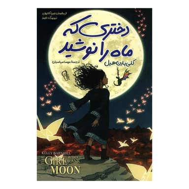 کتاب دختری که ماه را نوشید اثر کلی بارن هیل نشر آزرمیدخت