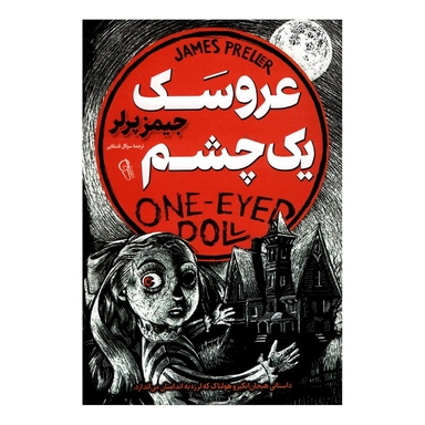 کتاب عروسک یک چشم اثر جیمز پرلر نشر آزرمیدخت
