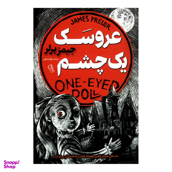کتاب عروسک یک چشم اثر جیمز پرلر نشر آزرمیدخت